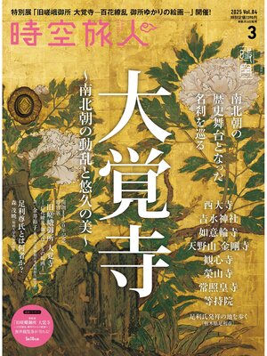 cover image of 時空旅人: 2025年3月号 Volume84